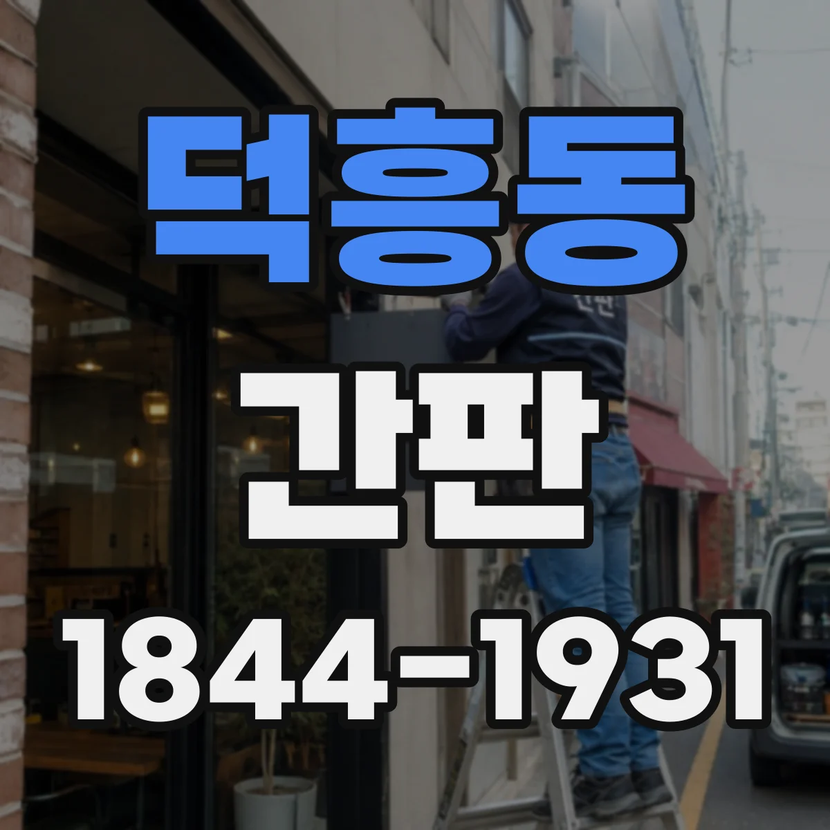 덕흥동 간판