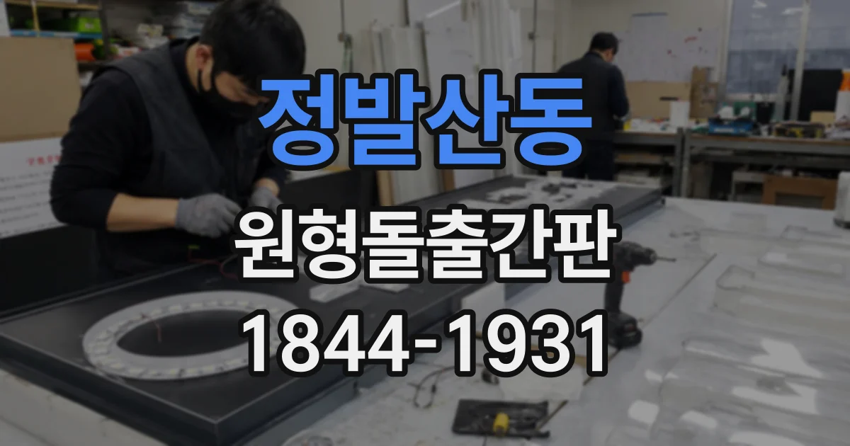 정발산동 원형돌출간판