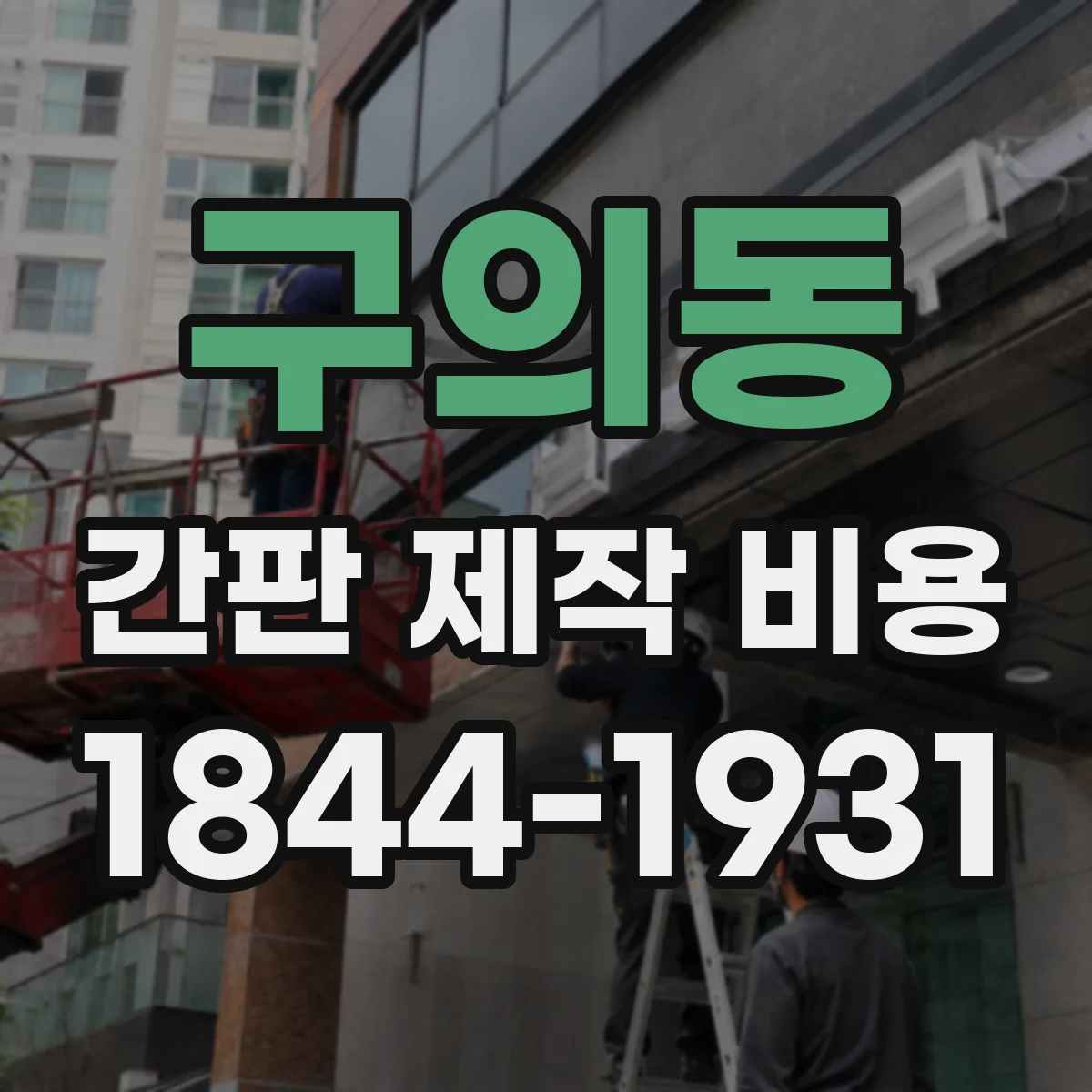 구의동 간판 제작 비용