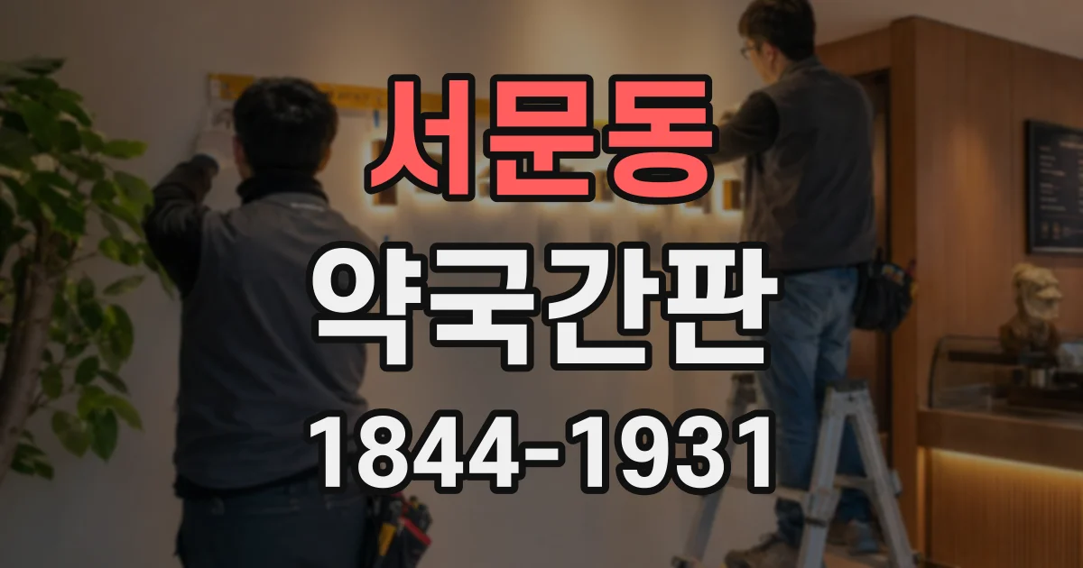 서문동 약국간판
