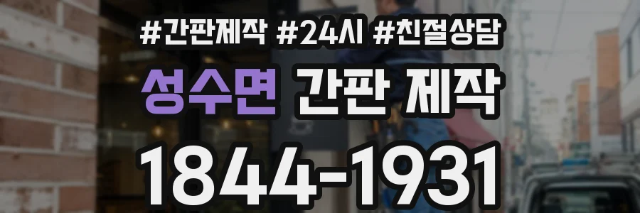 성수면 간판 제작
