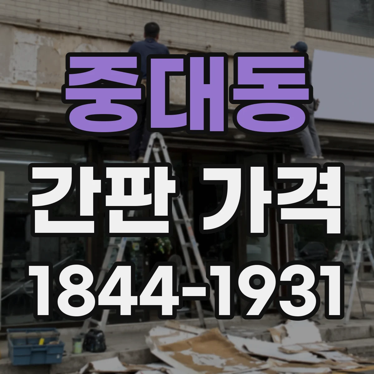 중대동 간판 가격