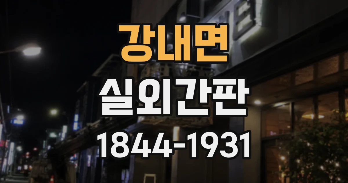 강내면 실외간판