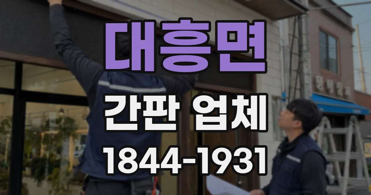 대흥면 간판 업체