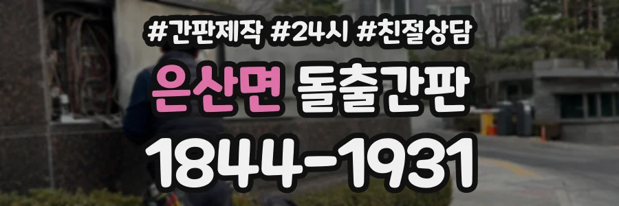 은산면 돌출간판 상담 전화 1844-1931