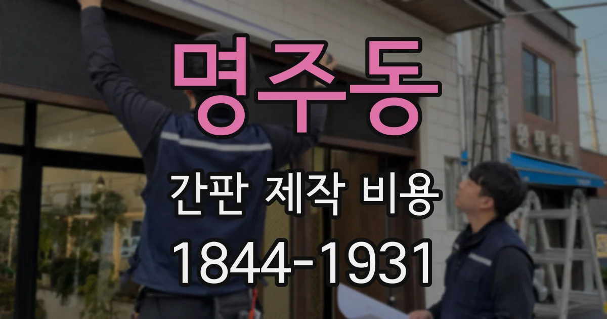 명주동 간판 제작 비용