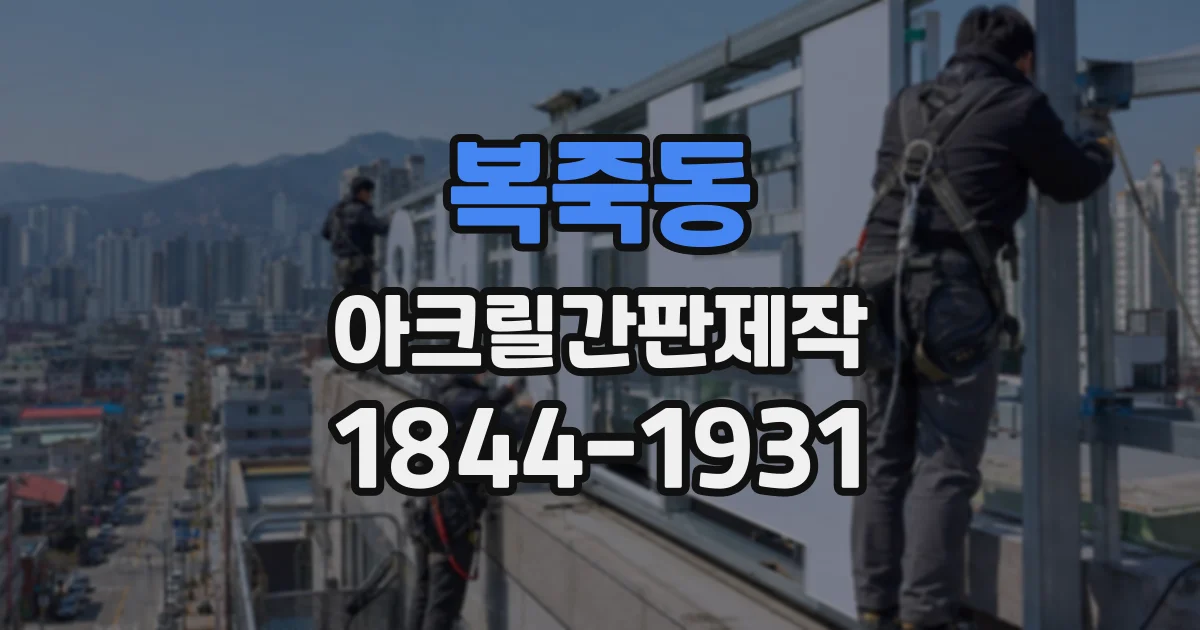 복죽동 아크릴간판제작