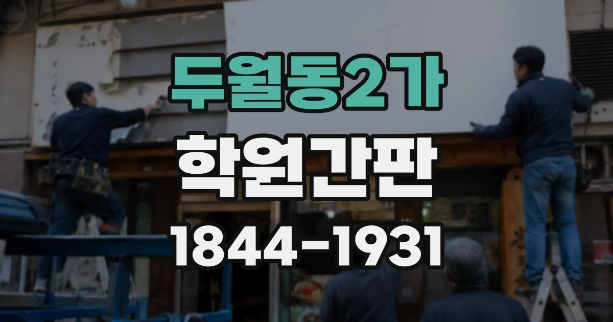 두월동2가 학원간판