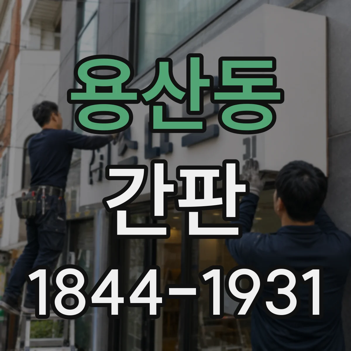 용산동 간판