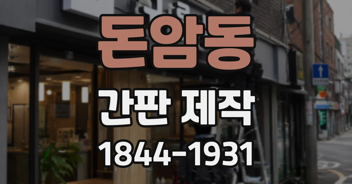 돈암동 간판 제작