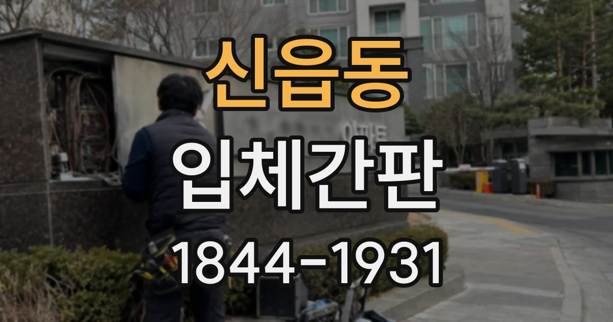 신읍동 입체간판