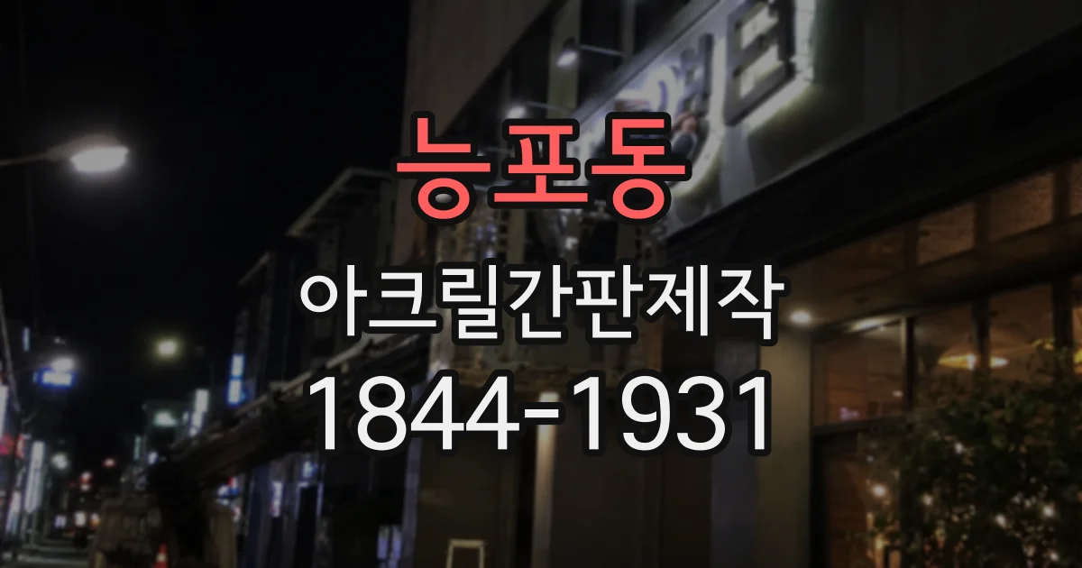 능포동 아크릴간판제작