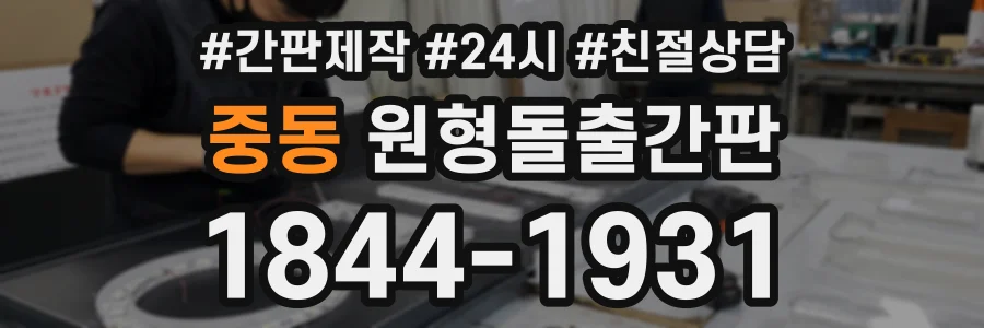 중동 원형돌출간판 상담 전화 1844-1931