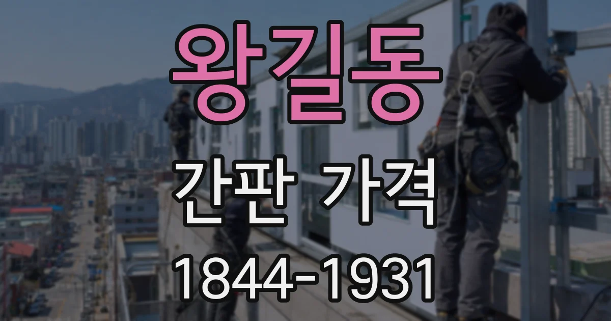 왕길동 간판 가격