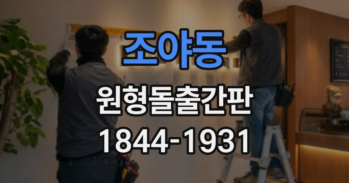 조야동 원형돌출간판