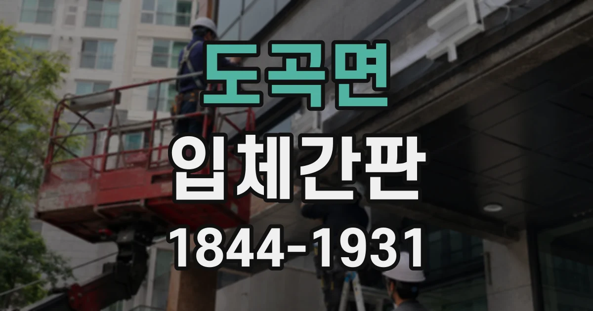도곡면 입체간판