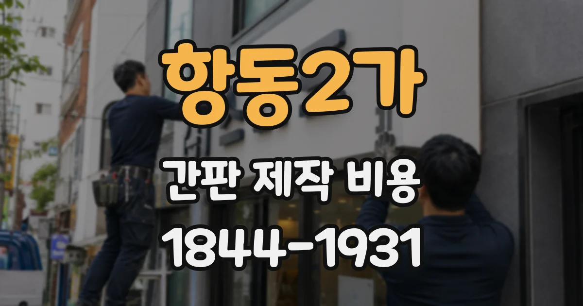 항동2가 간판 제작 비용