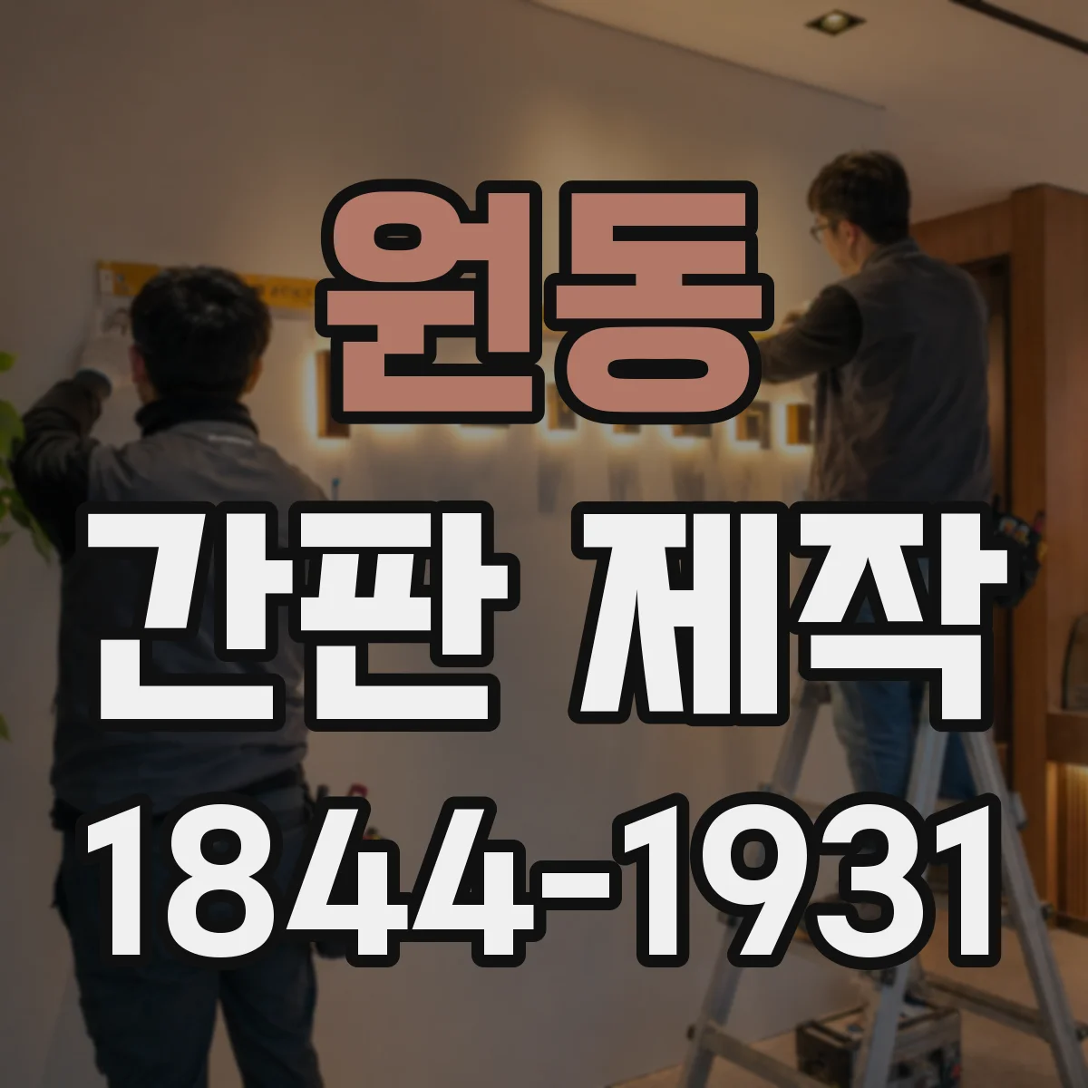 원동 간판 제작