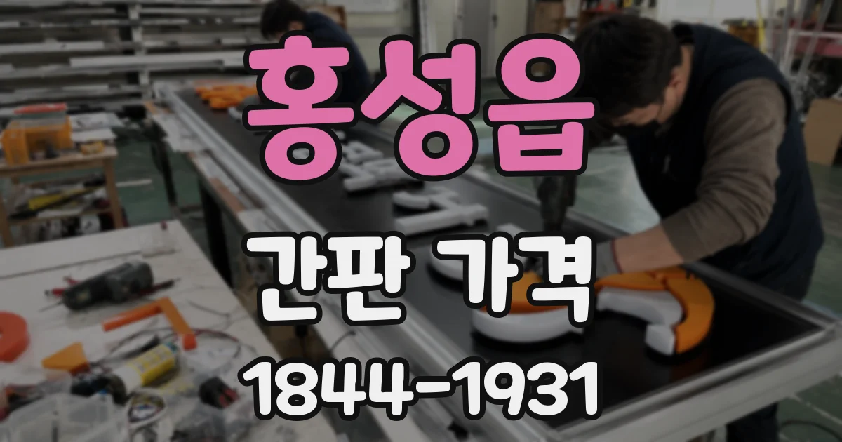 홍성읍 간판 가격