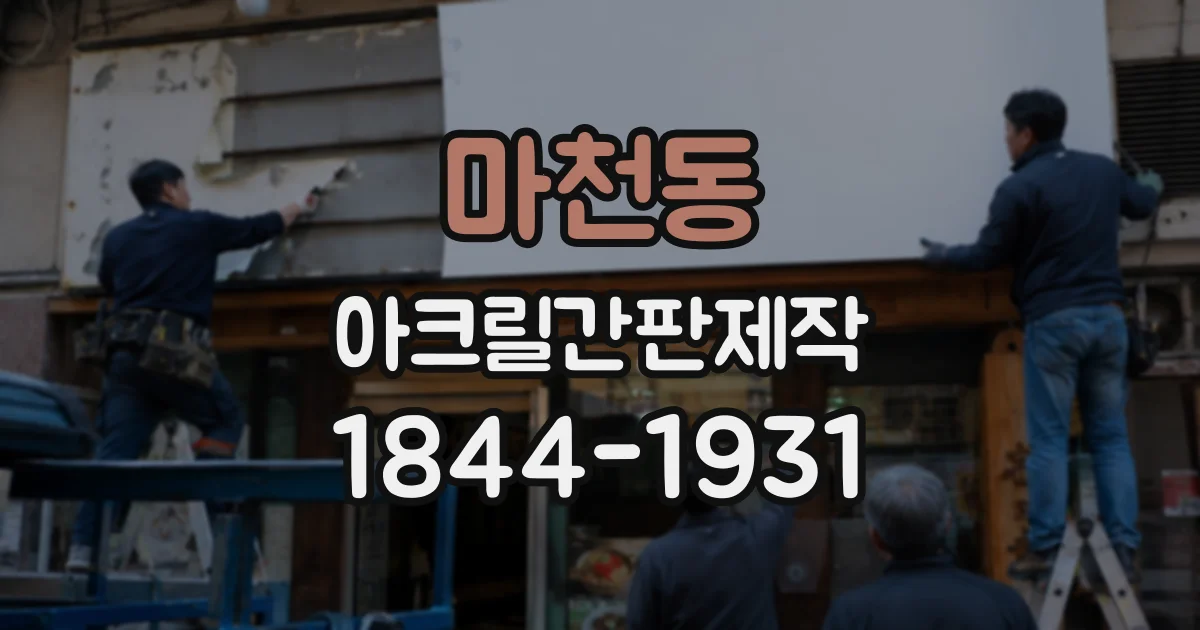 마천동 아크릴간판제작