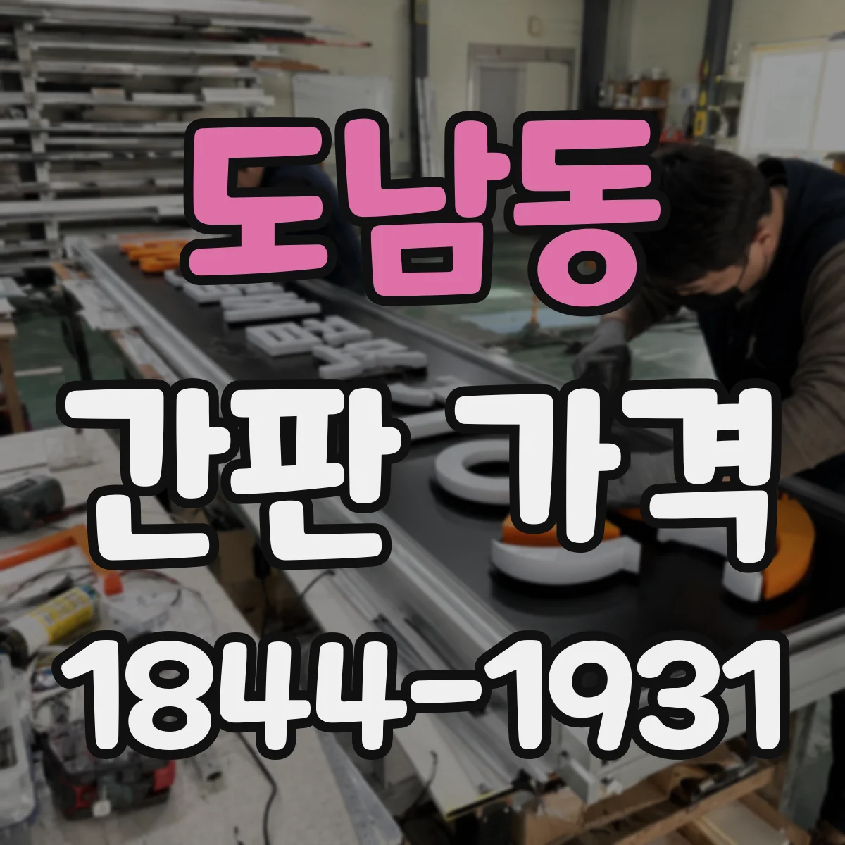 도남동 간판 가격