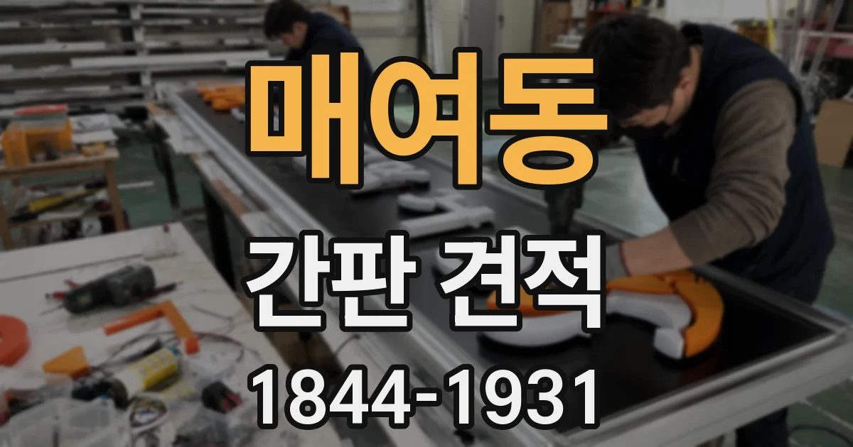 매여동 간판 견적