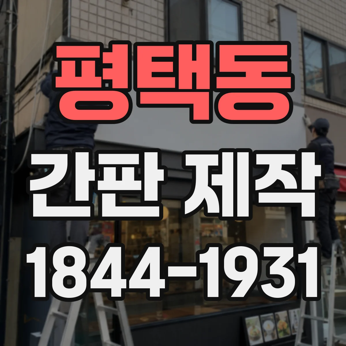 평택동 간판 제작