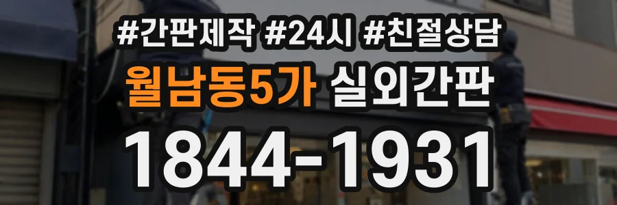월남동5가 실외간판 상담 전화 1844-1931