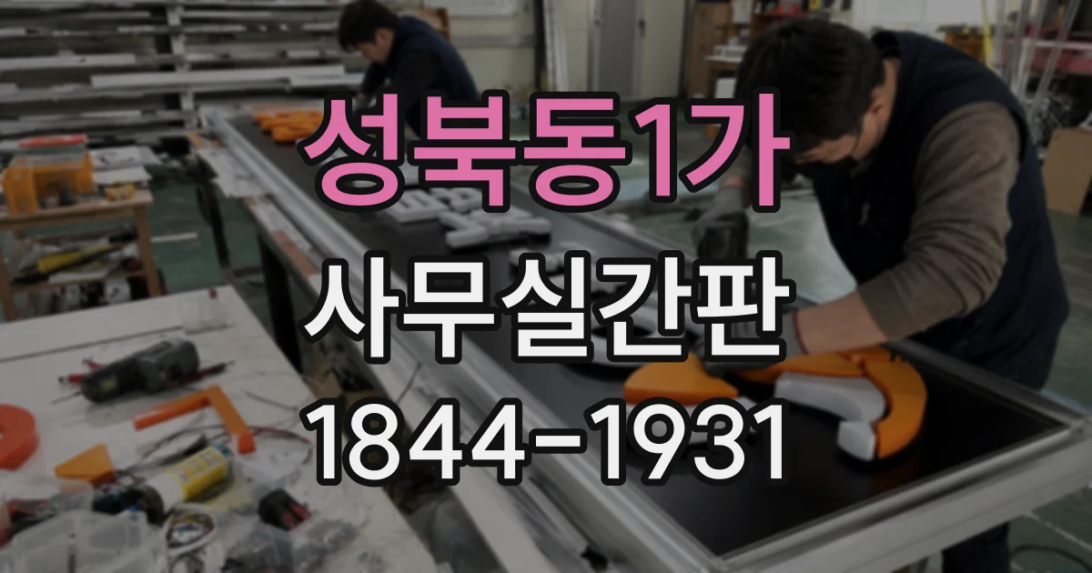 성북동1가 사무실간판
