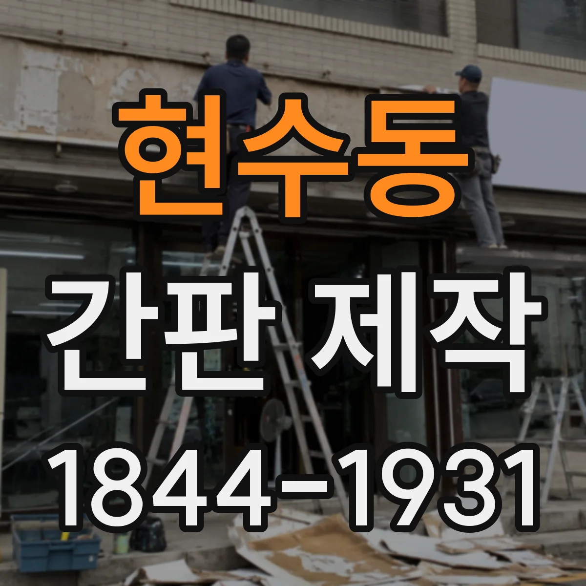 현수동 간판 제작