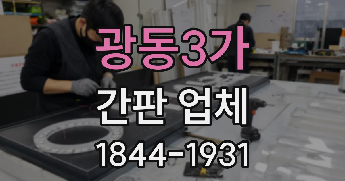 광동3가 간판 업체