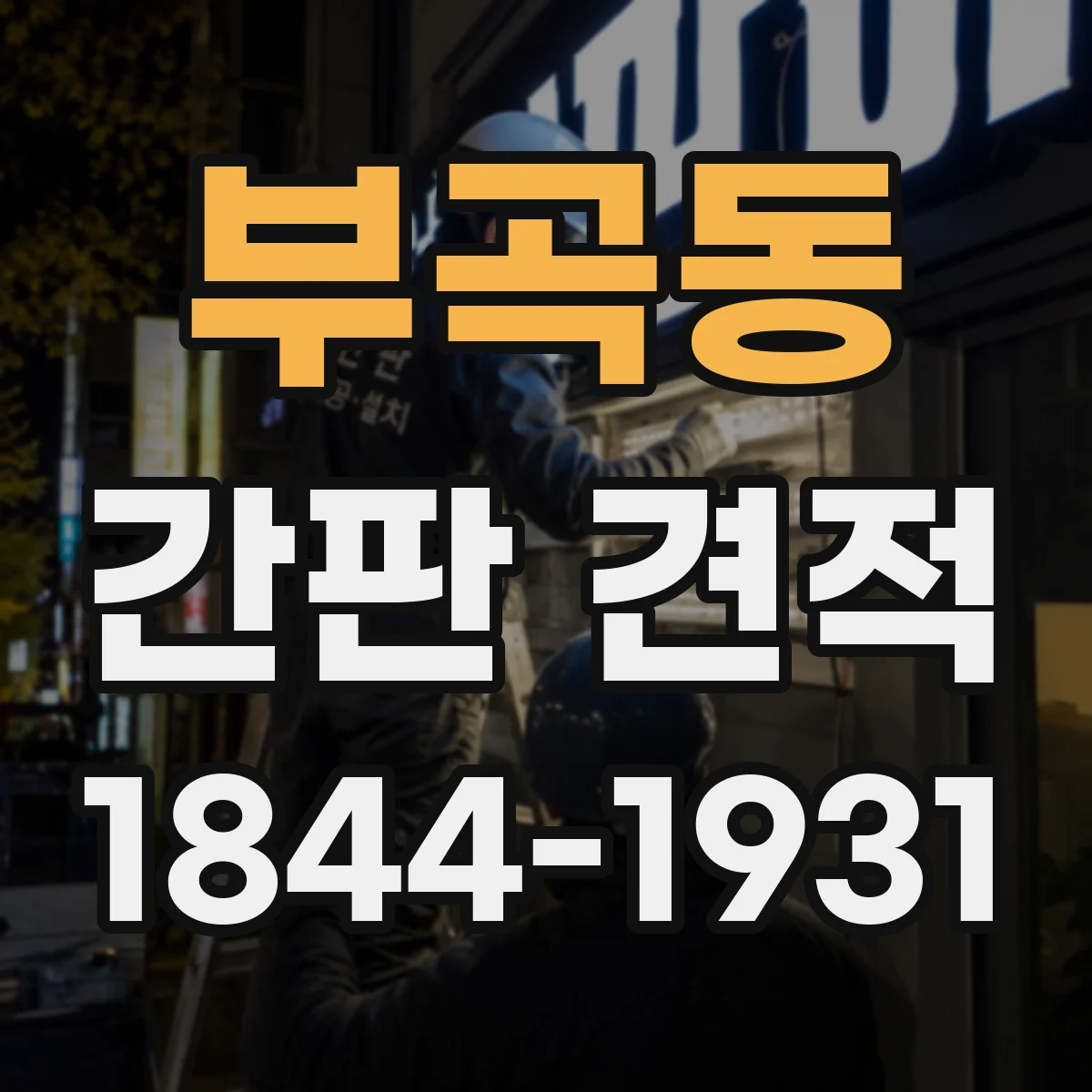부곡동 간판 견적