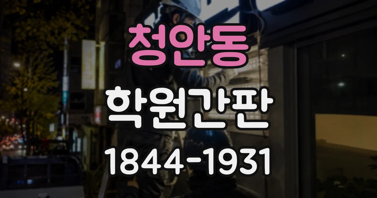 청안동 학원간판