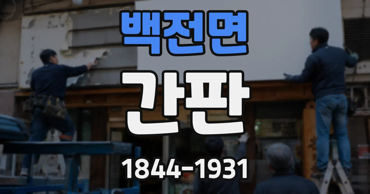 백전면 간판