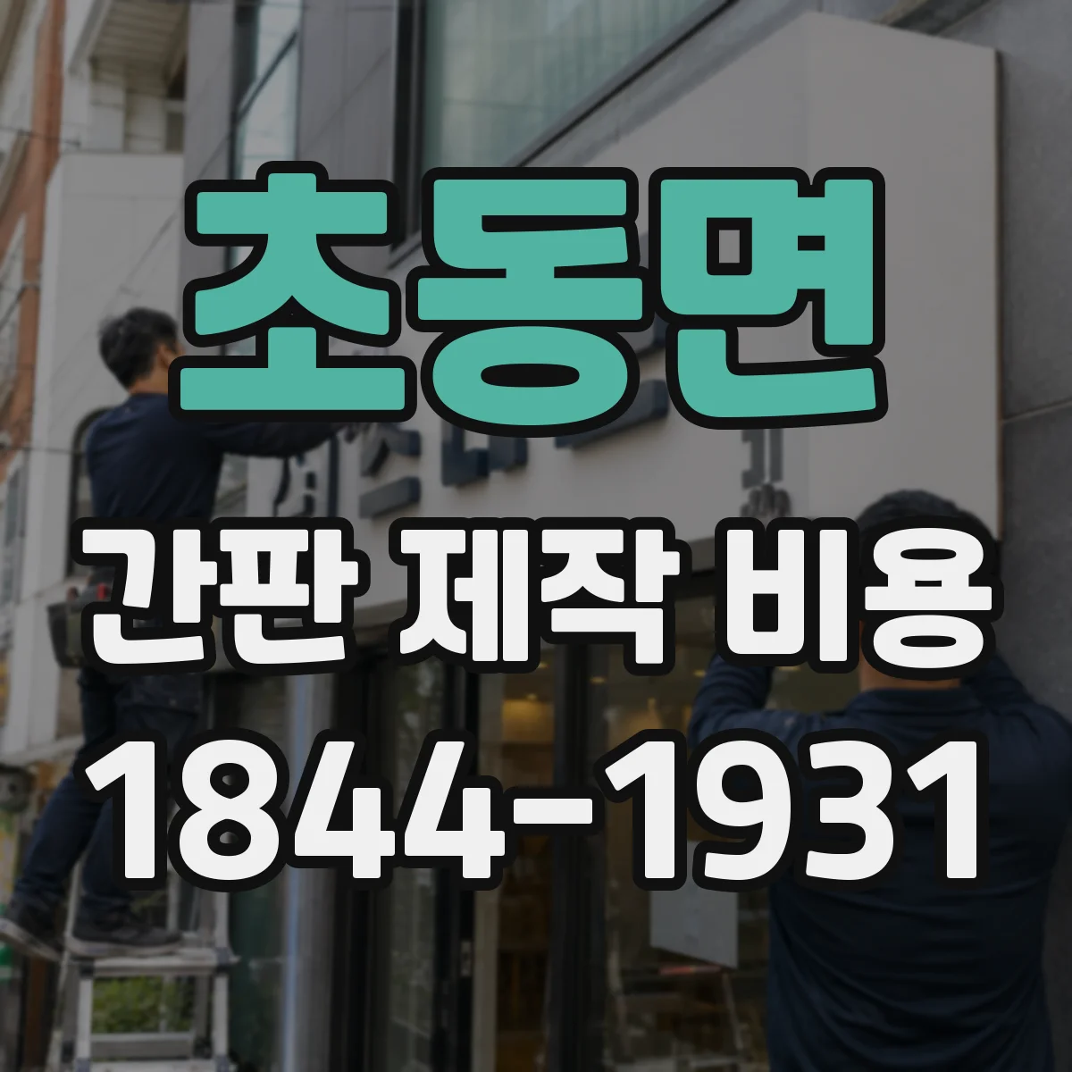 초동면 간판 제작 비용