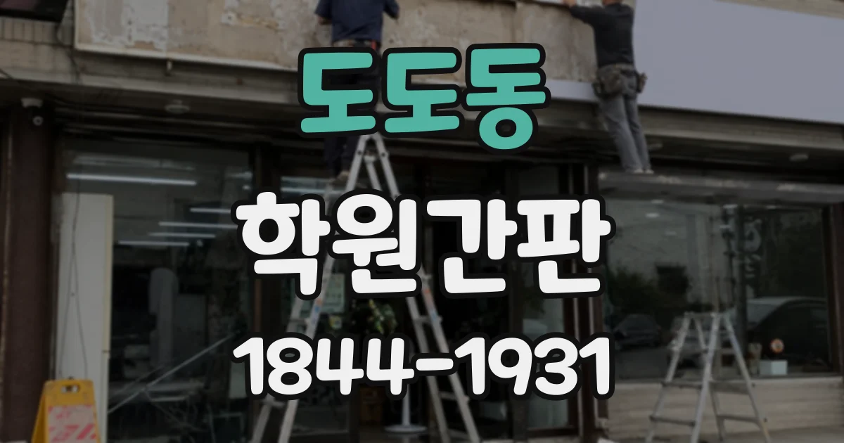 도도동 학원간판