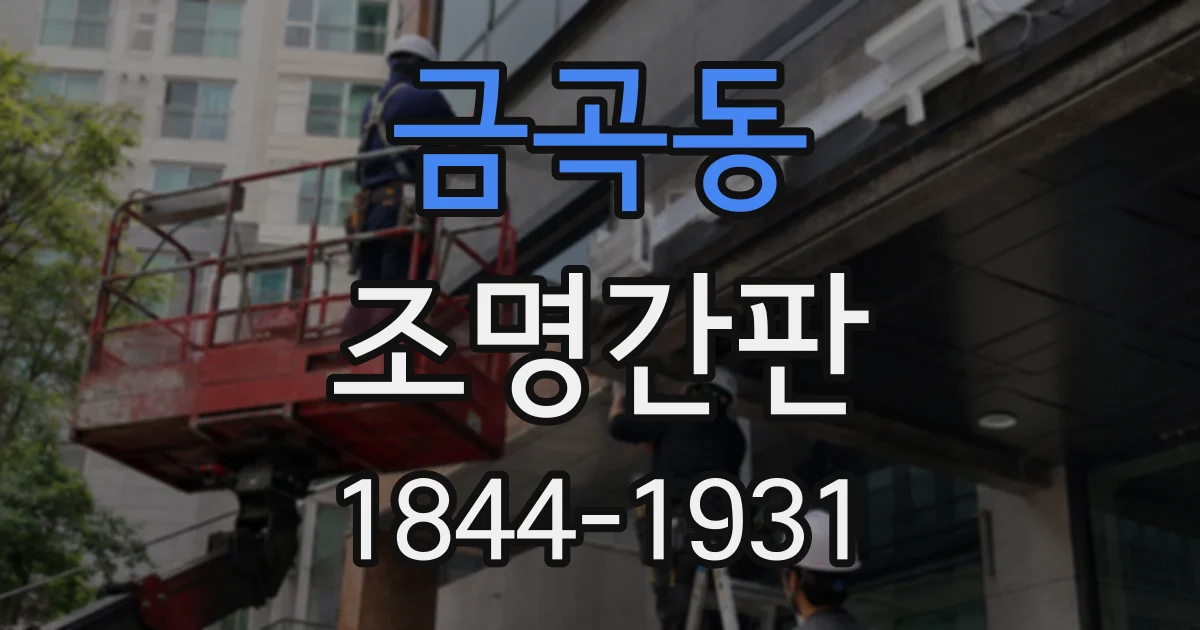 금곡동 조명간판