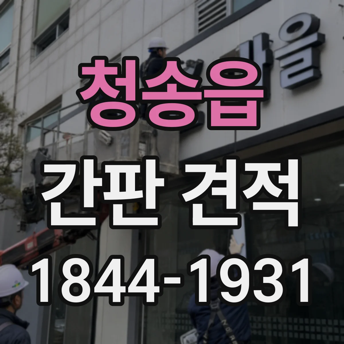 청송읍 간판 견적