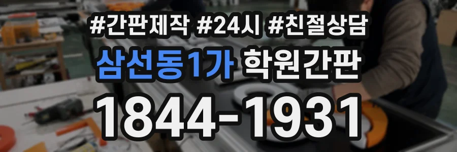 삼선동1가 학원간판 상담 전화 1844-1931