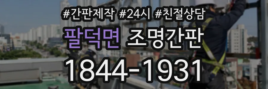 팔덕면 조명간판 상담 전화 1844-1931