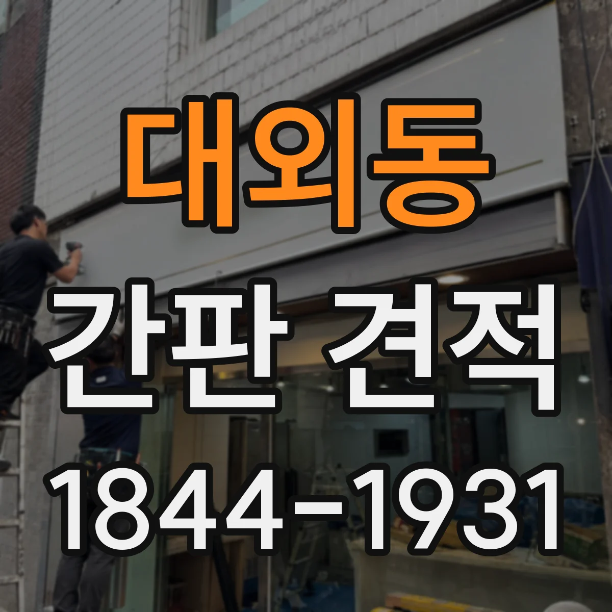 대외동 간판 견적