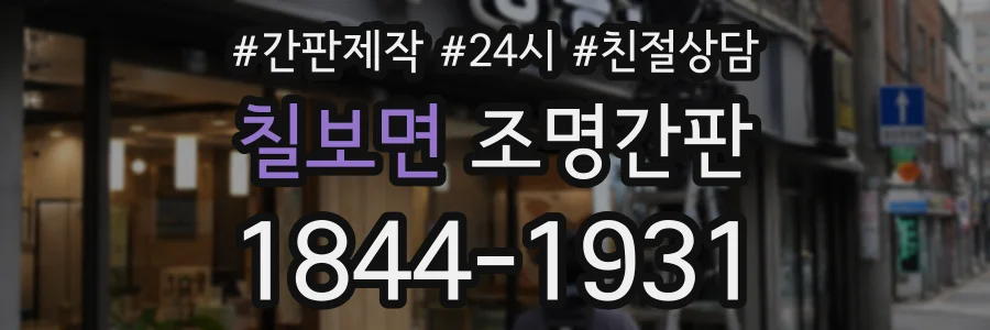 칠보면 조명간판 상담 전화 1844-1931