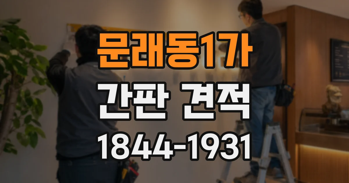 문래동1가 간판 견적