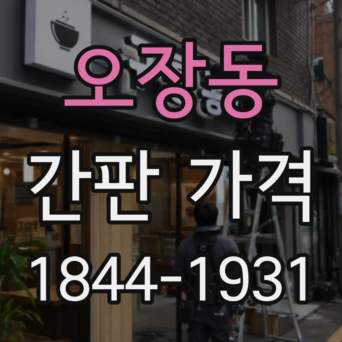 오장동 간판 가격
