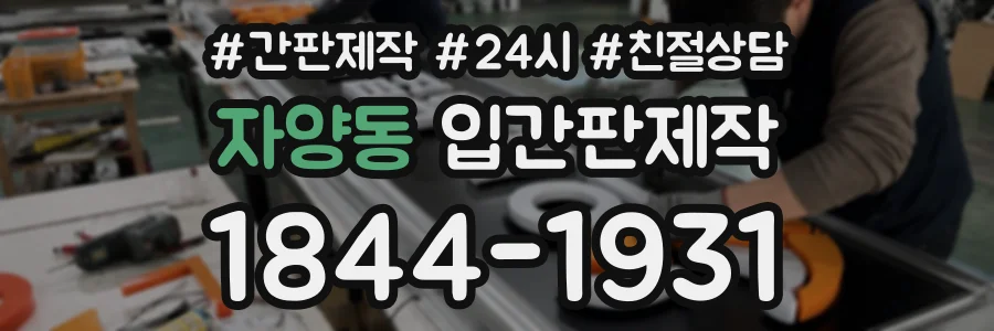 자양동 입간판제작 상담 전화 1844-1931