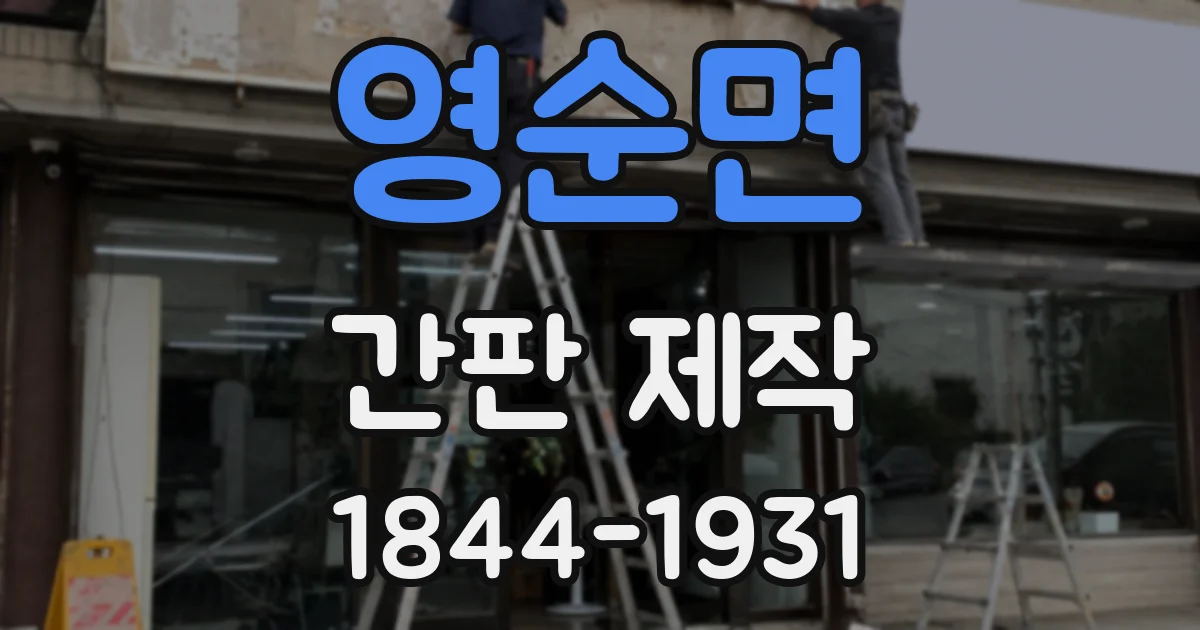 영순면 간판 제작