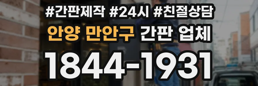 안양 만안구 간판 업체