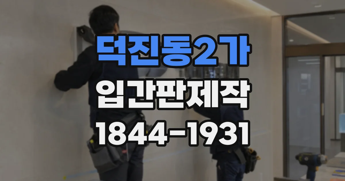 덕진동2가 입간판제작