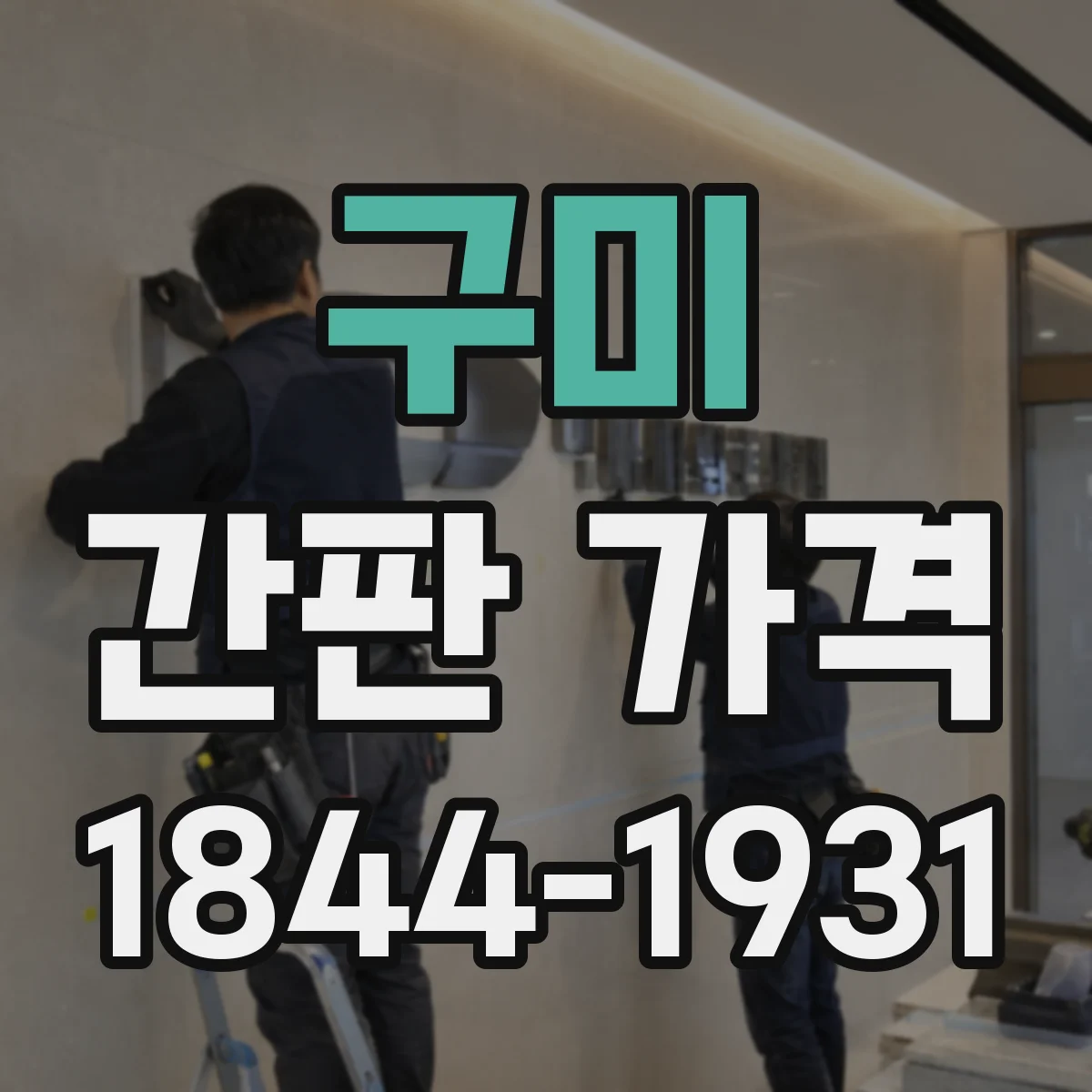 구미 간판 가격 자석형·철제 고정형 견적 요청 시 필요한 정보
