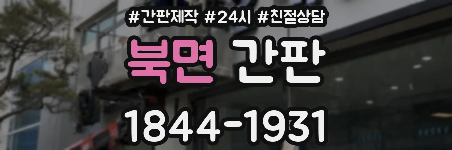 북면 간판